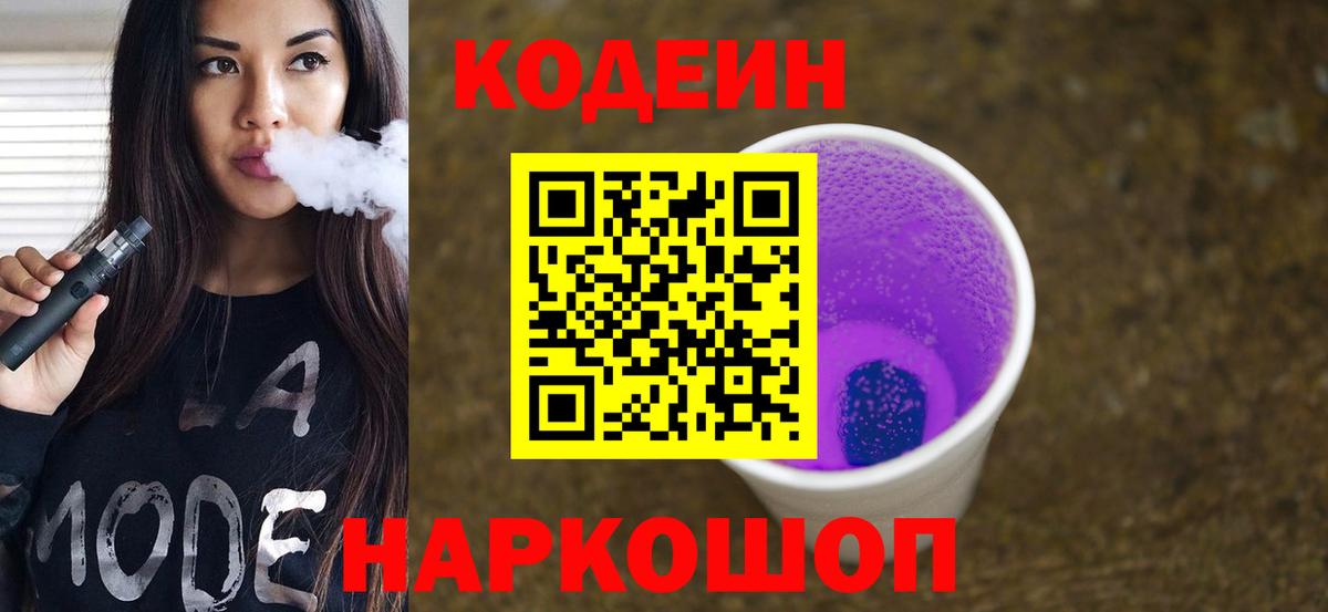 Кодеин напиток Lean (лин) Малоярославец